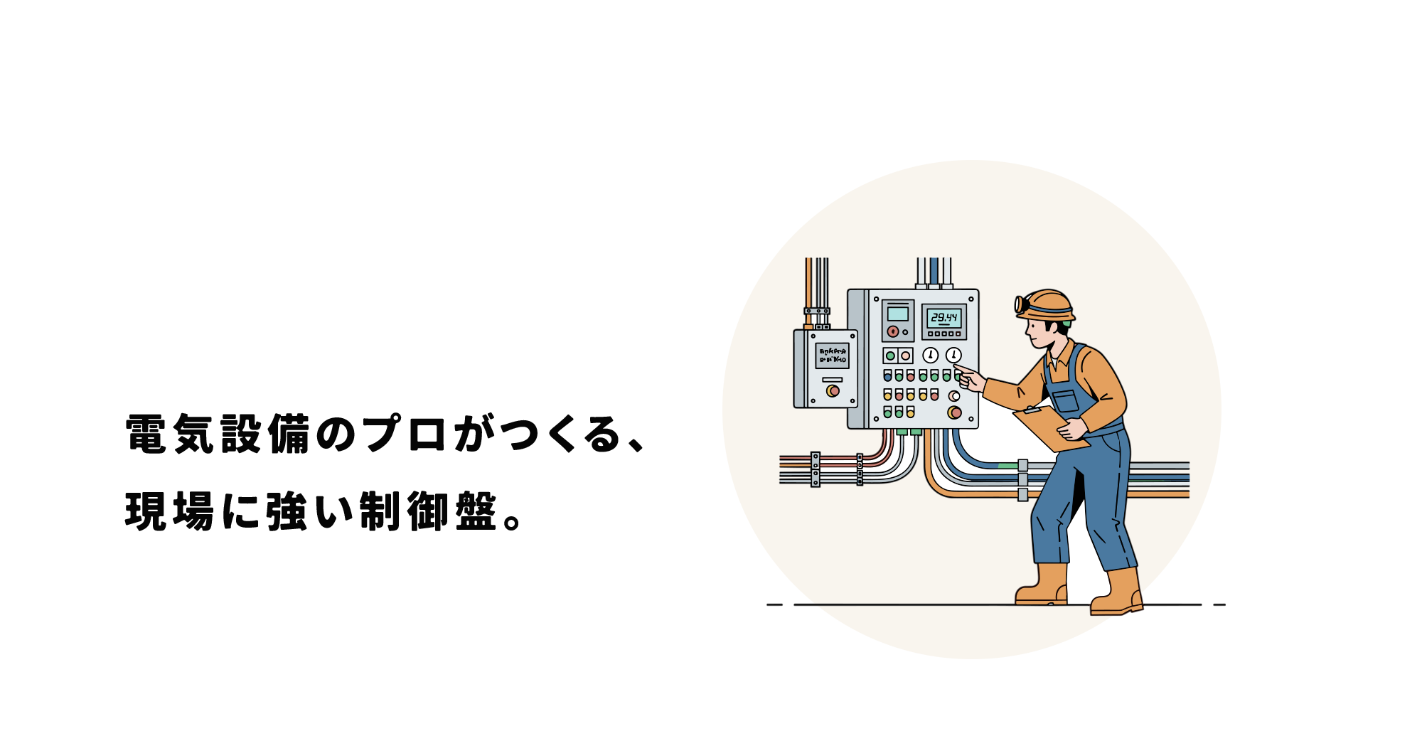 電気設備のプロがつくる、現場に強い制御盤。設計・施工・メンテナンスもお任せください。長期安定稼働を支える品質をご提供します。