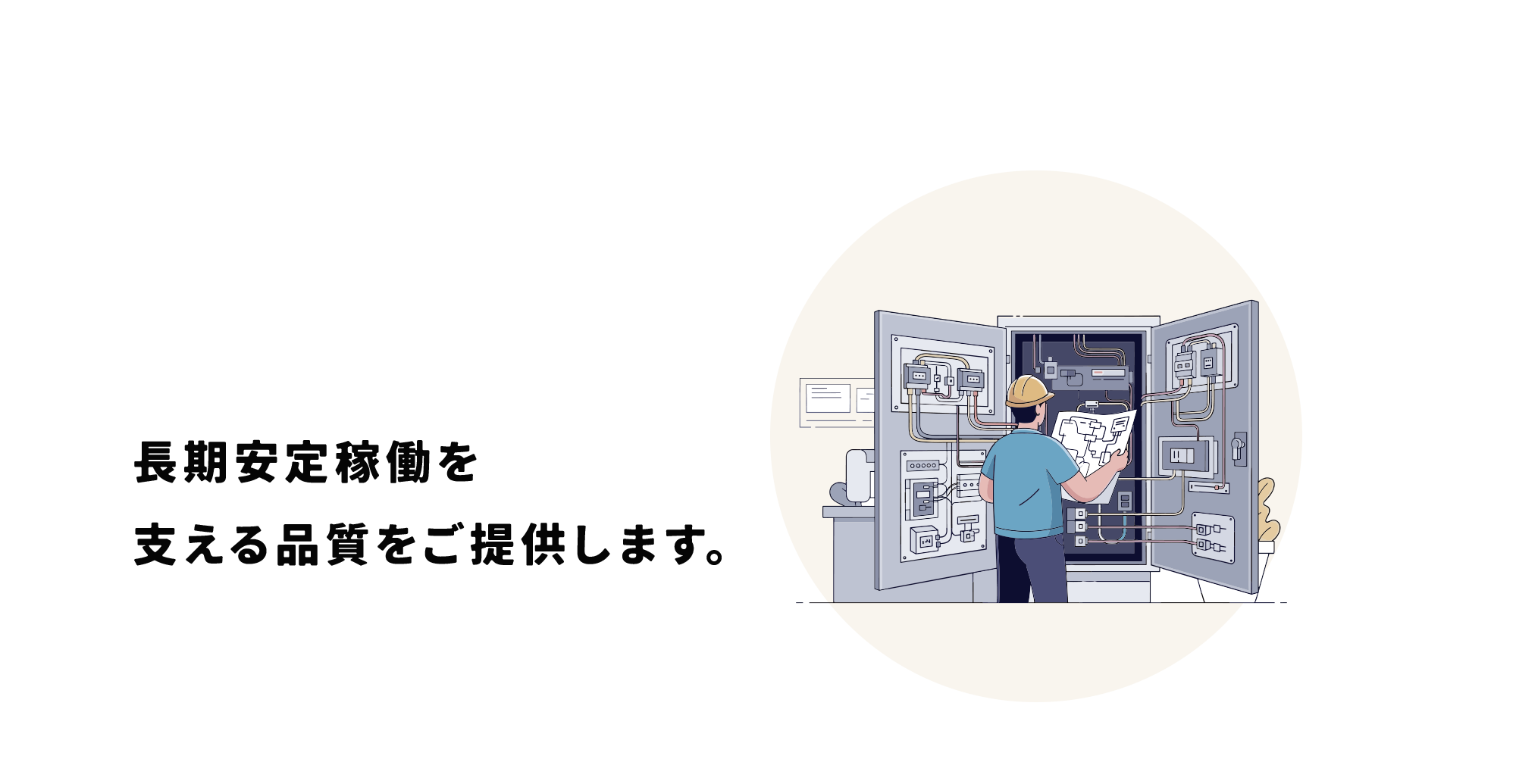 電気設備のプロがつくる、現場に強い制御盤。設計・施工・メンテナンスもお任せください。長期安定稼働を支える品質をご提供します。