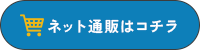 ネット通販はコチラ
